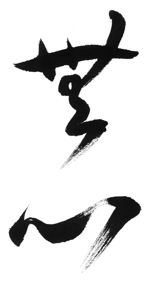 JAPANESE CALLIGRAPHY/書道 WORKSHOP